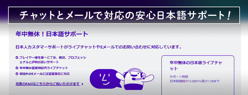 チャットとメールで対応の安心日本語サポート！